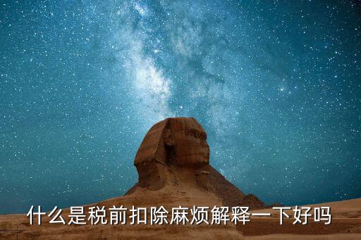 什么叫個稅稅前扣除，什么是稅前扣除麻煩解釋一下好嗎