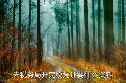 開完稅證明要什么資料，開具房產(chǎn)完稅證明需要哪些材料