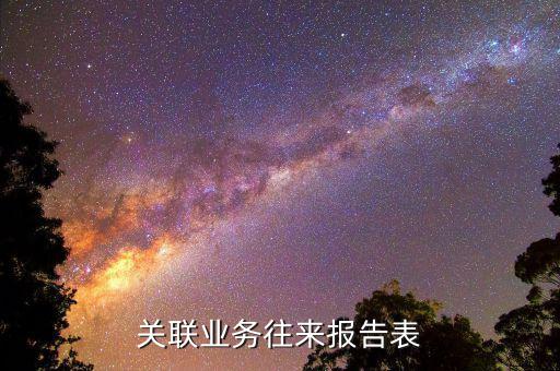 什么企業(yè)需要填報關(guān)聯(lián)報告表，分公司用填關(guān)聯(lián)企業(yè)報告表嗎