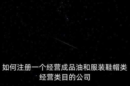 開通成品油模塊要帶什么資料，如何注冊(cè)銷售油品公司說(shuō)潤(rùn)滑油之類的是危險(xiǎn)物品 需要經(jīng)過(guò)審批才能