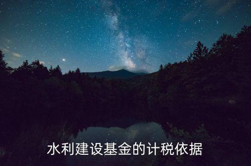 水利基金已什么為計稅依據(jù)，公司賣二手車水利基金是按什么計稅