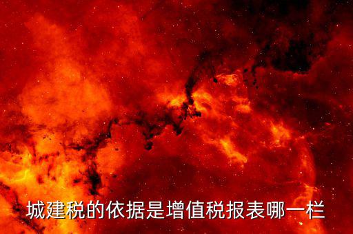城建稅申報根據(jù)什么來申報，增值稅納稅人城建稅怎么申報