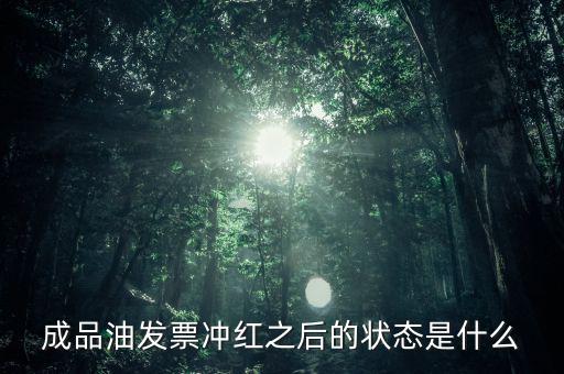 新系統(tǒng)成品油發(fā)票什么樣，成品油升級(jí)前開的發(fā)票對(duì)方退回但是紅字和藍(lán)字發(fā)票都是從成品