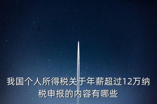 勞務(wù)報酬 年所得12萬元是指什么，我國個人所得稅關(guān)于年薪超過12萬納稅申報的內(nèi)容有哪些