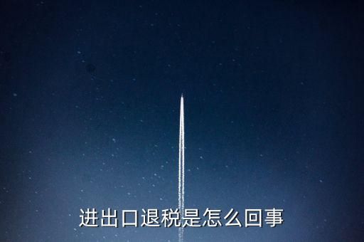 出口退稅為什么經常打補丁，出口退稅明細申報表打出來帶是怎么回事