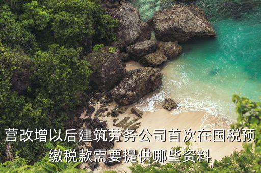 建筑業(yè)預(yù)繳稅款需要什么資料，在向建筑服務(wù)發(fā)生地主管國(guó)稅機(jī)關(guān)預(yù)繳稅款時(shí)需提交什么資料