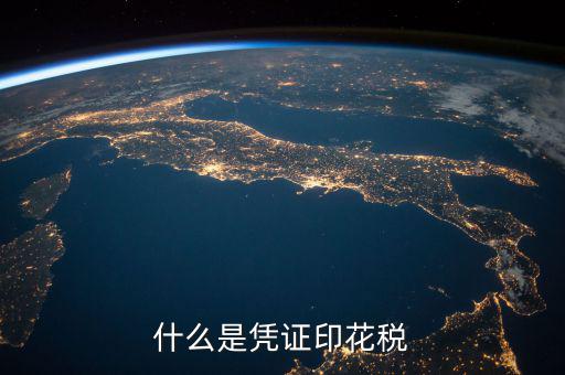 印花稅銷(xiāo)售憑證是什么，什么是憑證印花稅