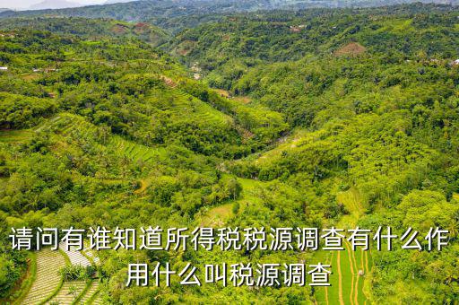 稅收調(diào)查有什么用，登錄用戶無權(quán)訪問任務(wù)2015年度全國稅收調(diào)查是什么意思