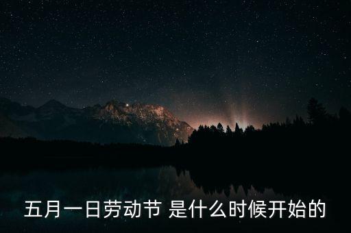 5月1日之前發(fā)生了什么，歷史上的5月1日止7日發(fā)生了什么事