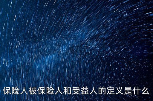 什么叫被保險人的受益所有人，什么是保單持有人受保人和受益人