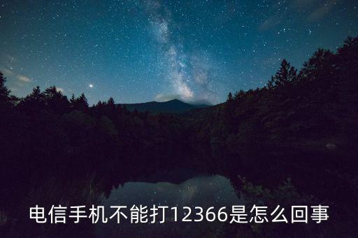 12366電話是什么，12366是什么號碼干什么的怎么老打我的電話