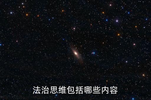 不屬于稅收法治思維的是什么，法制思維是什么意思