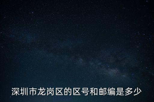 龍崗區(qū)稅務(wù)局地區(qū)編碼是什么，龍崗區(qū)郵編號(hào)是多少