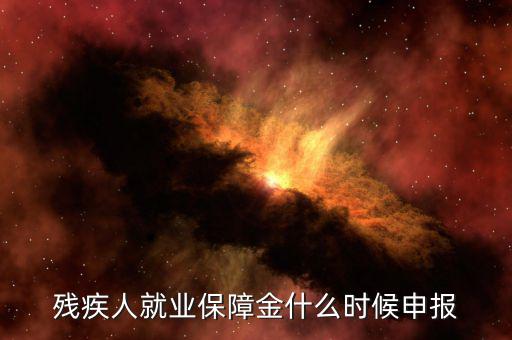 殘疾人保障金最晚什么時(shí)候申報(bào)，今年是交去年的殘保金 最晚什么時(shí)候交 本單位在海淀沒(méi)有殘疾