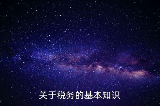 稅務(wù)局四個(gè)確保指的內(nèi)容是什么，稅收保全措施是什么