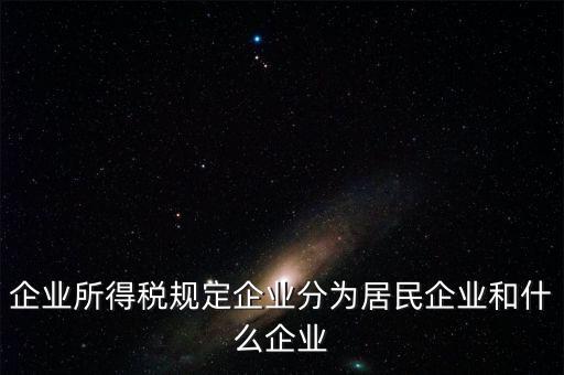 企業(yè)所得稅分管單位是什么，企業(yè)所得稅主管稅務局指的是什么