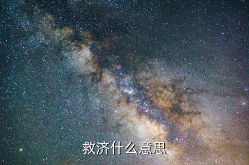 什么叫救濟(jì)法律，救濟(jì)什么意思