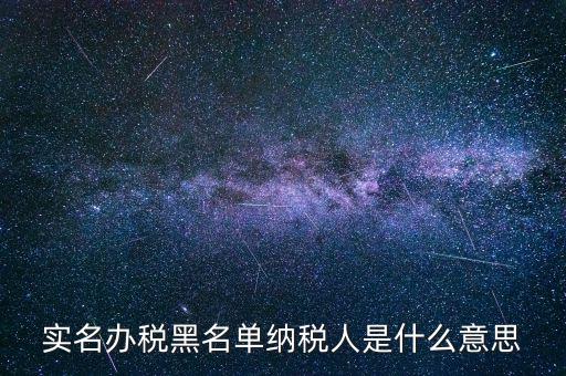 什么國(guó)稅黑名單，國(guó)稅局把會(huì)計(jì)拉去黑名單是指一個(gè)地區(qū)還是全國(guó)都是