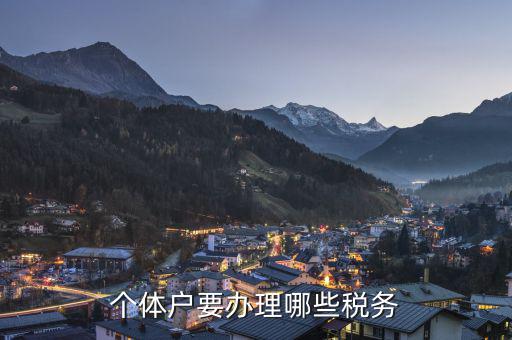個(gè)體戶需要申報(bào)什么稅，個(gè)體戶需要交什么稅