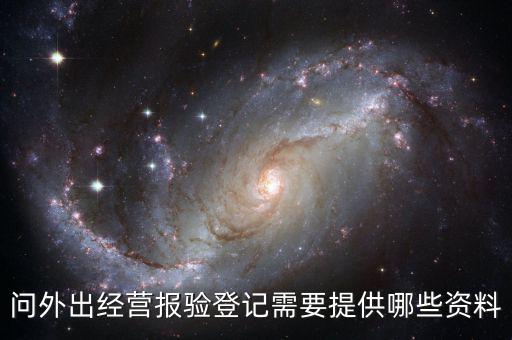 跨區(qū)域涉稅事項報驗時提供什么資料，辦理外出經(jīng)營報驗登記需要提供哪些資料