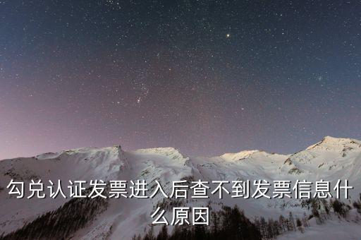 勾選完的發(fā)票為什么老不顯示，已經(jīng)開具的專用發(fā)票在勾選平臺(tái)中查不到是什么原因