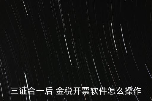 金稅盤三證合一如何操作，三證合一國稅變更金稅盤怎么操作