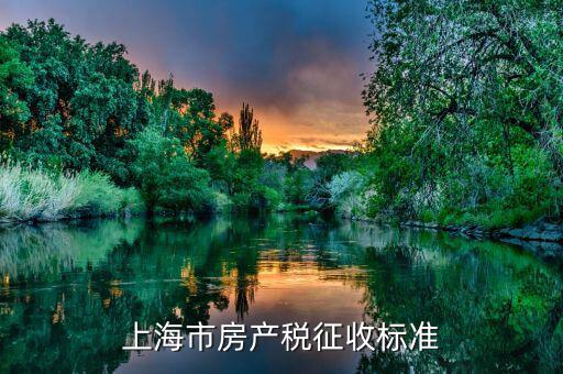 上海個(gè)人住房房產(chǎn)稅如何征收，上海住宅的房產(chǎn)稅是如何征收的