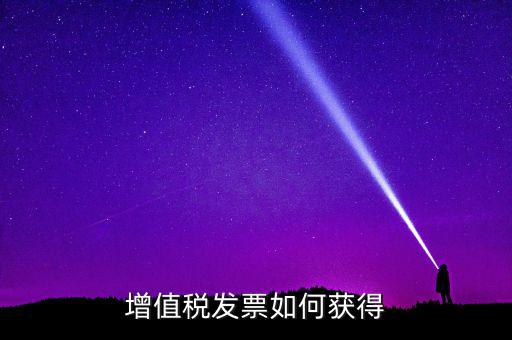 增值稅普通發(fā)票如何領取，怎么領取普通發(fā)票