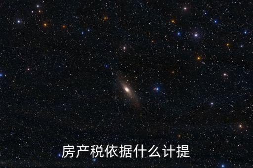 如何計提房產(chǎn)稅，房產(chǎn)稅計提