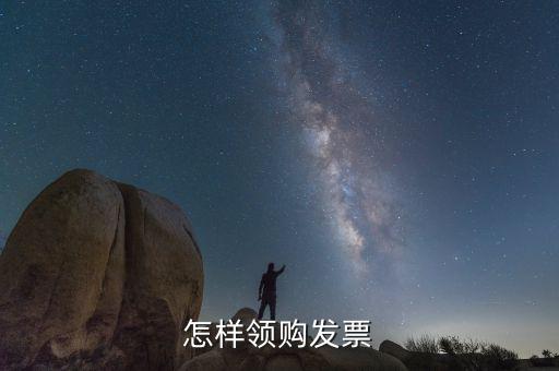 如何領(lǐng)用發(fā)票，怎樣領(lǐng)購發(fā)票