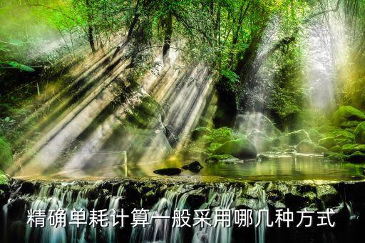 農產(chǎn)品單耗數(shù)量如何計算，農產(chǎn)品單耗數(shù)量乘以平均購買單價等于什么