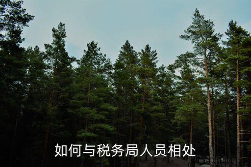 如何在稅務(wù)局工作人員，地方稅務(wù)局工作人員應(yīng)具備什么條件