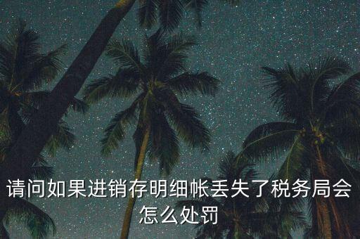 賬冊(cè)丟失稅務(wù)如何處罰，會(huì)計(jì)賬簿丟失應(yīng)該如何處理