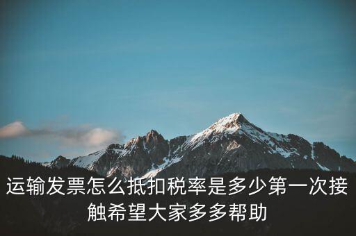 運輸方運輸發(fā)票如何計稅，開運輸發(fā)票要交什么稅