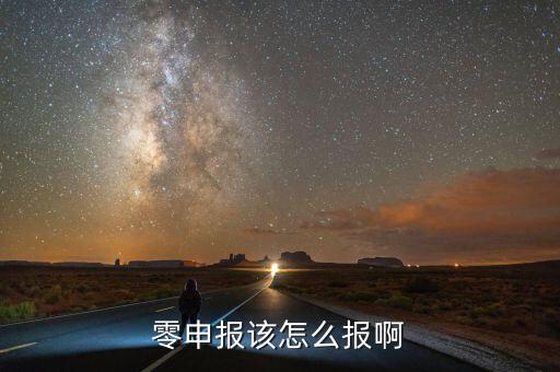 如何零申報，零申報該怎么報啊
