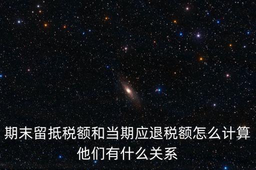 如何確定留抵還是退稅，請問一般納稅人可留抵稅額該怎么確定呢