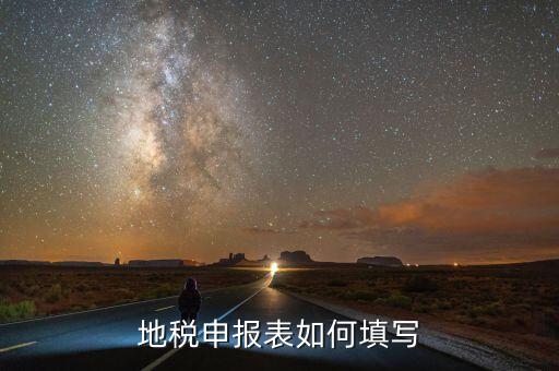 納稅人地稅如何申報(bào)表，地稅申報(bào)表如何填寫