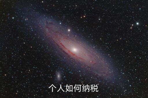 如何繳納個稅，個人稅怎么交的