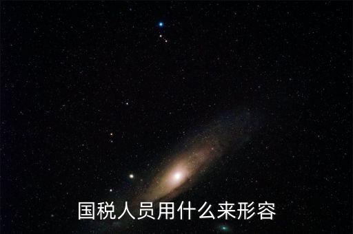 如何描述國(guó)稅局，誰(shuí)有贊美地稅局的陽(yáng)光服務(wù)的文章