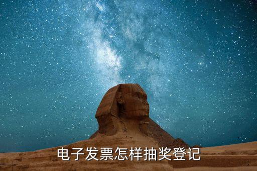 電子發(fā)票怎樣抽獎(jiǎng)登記