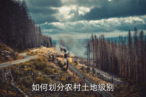如何區(qū)分土地等級，農用地分等和分級什么區(qū)別