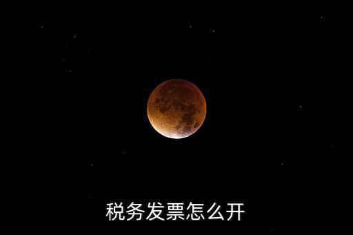 自然人去稅務(wù)局如何開票，個(gè)人怎么去稅務(wù)局開票