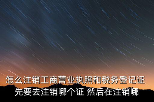 如何注銷企業(yè)稅務(wù)登記證，稅務(wù)登記證注銷流程