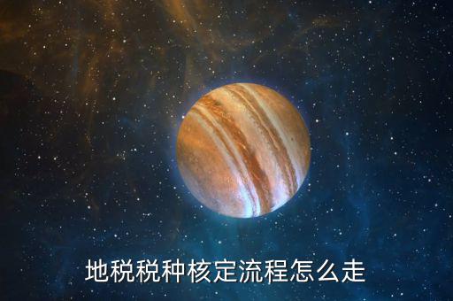 如何核定稅種，稅種核定具體是做什么