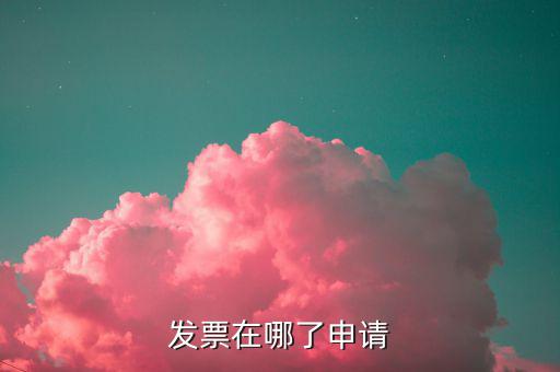 湖南電子發(fā)票如何申請，新款發(fā)票網(wǎng)上怎么申領(lǐng)