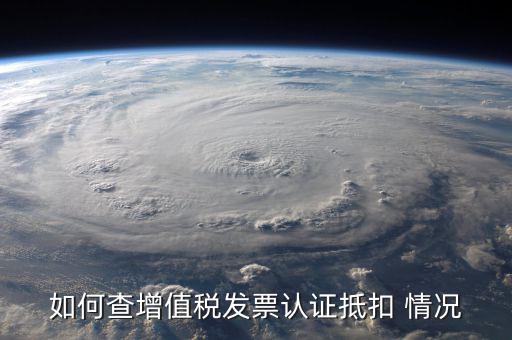 如何查詢發(fā)票抵扣，怎么查詢開出的發(fā)票有沒有被抵扣