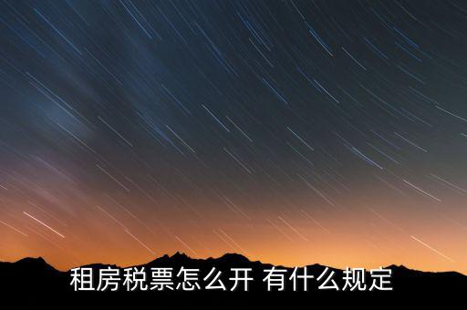 租房發(fā)票如何約定，怎么開(kāi)房租發(fā)票