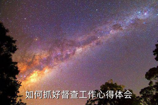 如何做好督查工作，怎樣做好一個(gè)督導(dǎo)