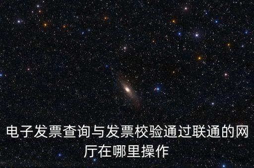 如何查詢發(fā)票的校驗碼，在網(wǎng)上可以用增值稅普通發(fā)票上 校驗碼和密碼區(qū) 查詢真?zhèn)?/></a></span><span id=