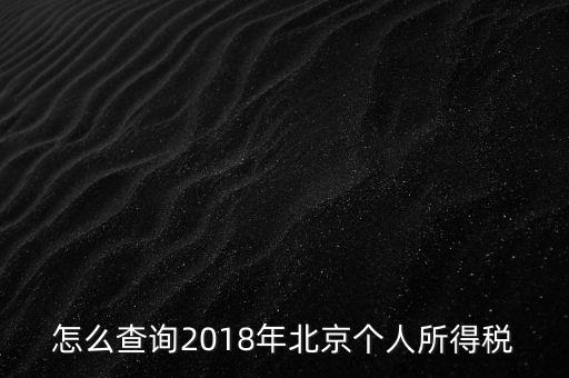 北京如何查詢(xún)納稅記錄，2018年北京個(gè)人所得稅繳納記錄查詢(xún)?nèi)绾尾?/></a></span><span id=